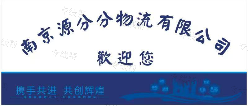 南京源分分物流有限公司
