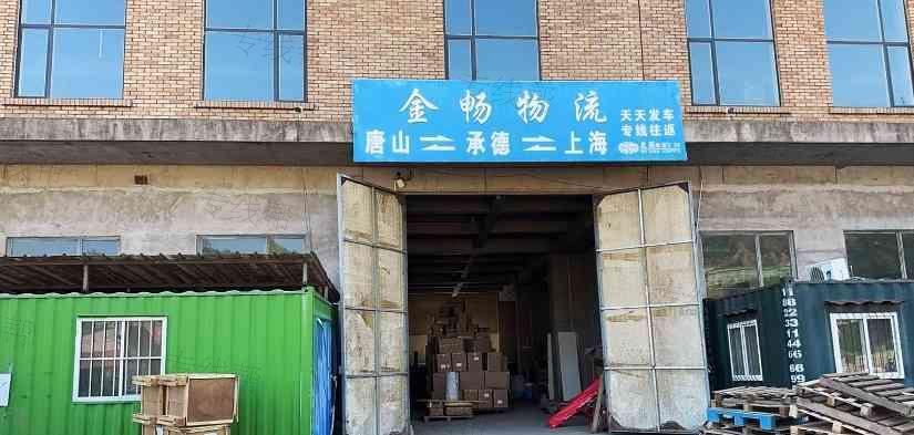 承德市金畅物流服务站