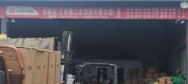 乌鲁木齐金顺友物流