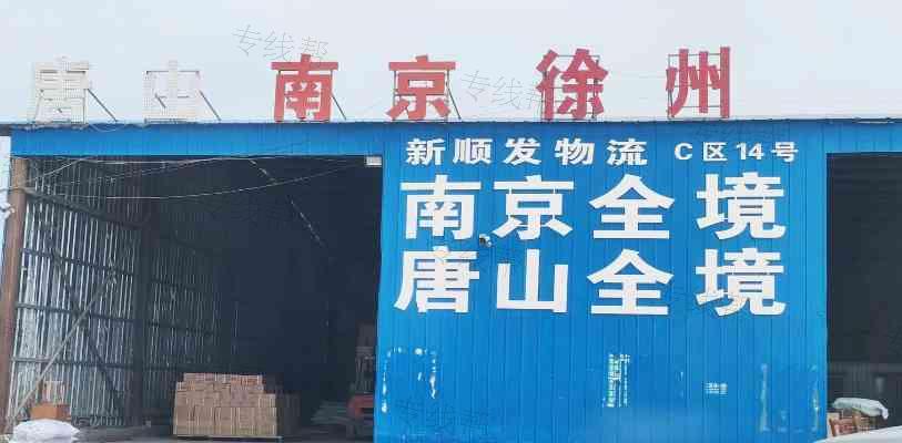 文安县新顺发物流