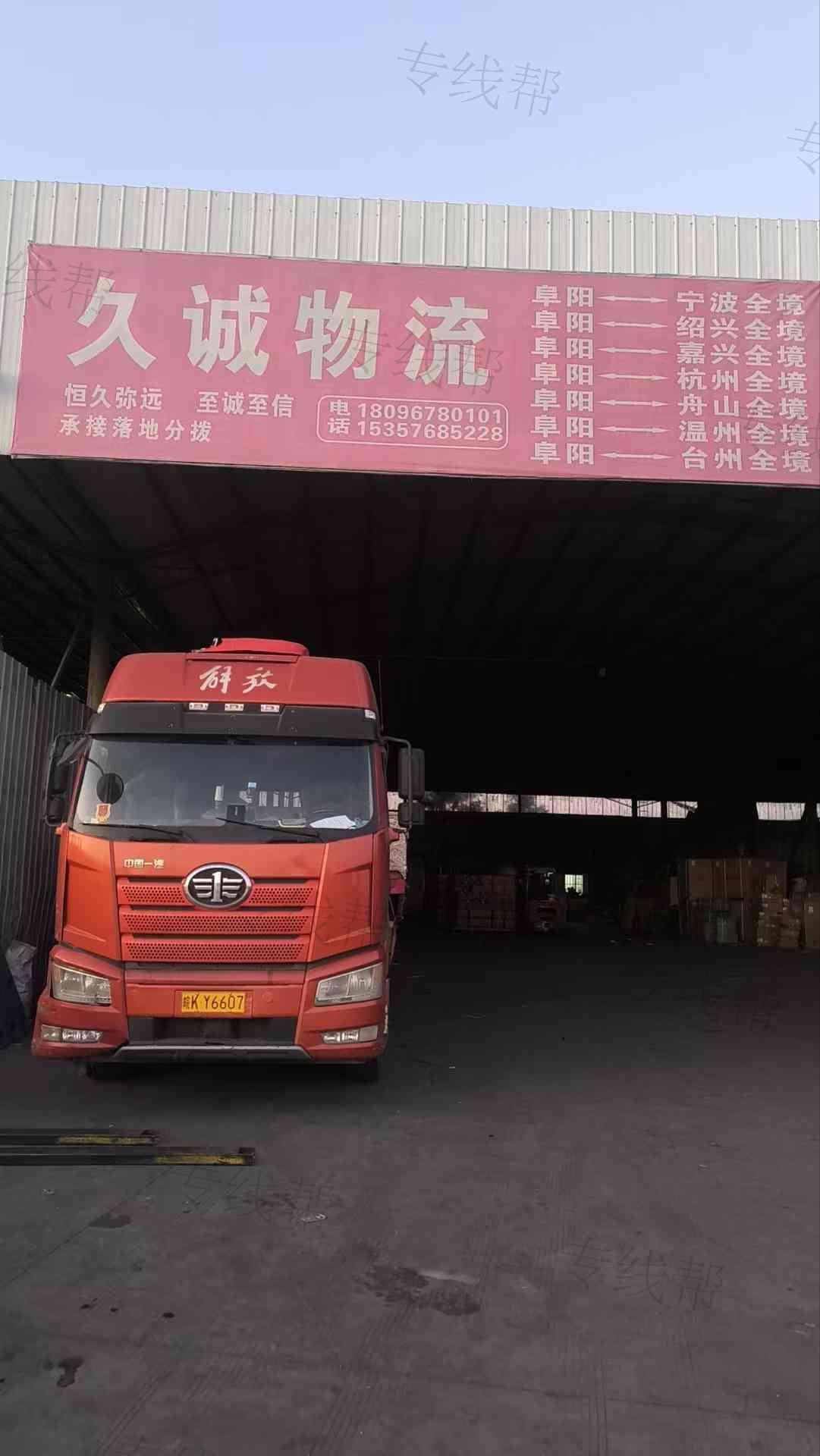 阜阳市久诚物流有限公司