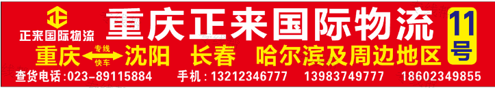 重慶正來國際物流有限公司