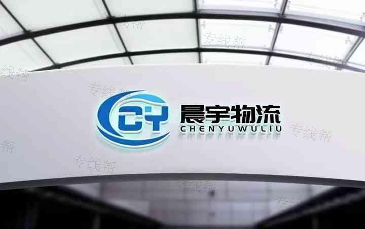 邯郸市永年区晨宇物流有限公司