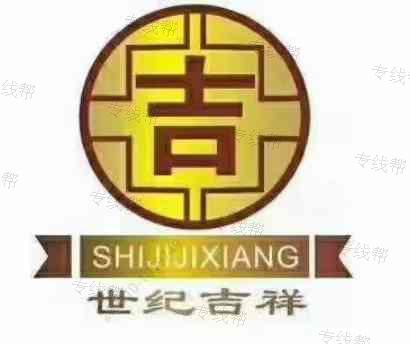 重慶世紀(jì)吉祥（隆祥）物流有限公司