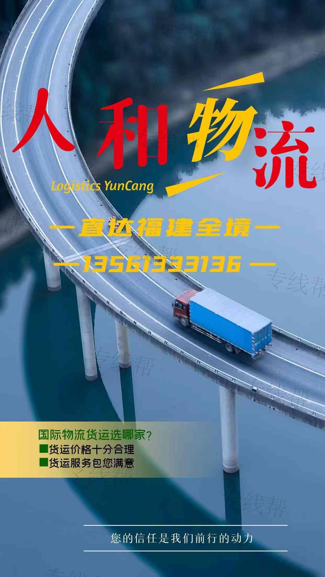 菏泽人和物流福建专线 菏泽人和物流福建专线