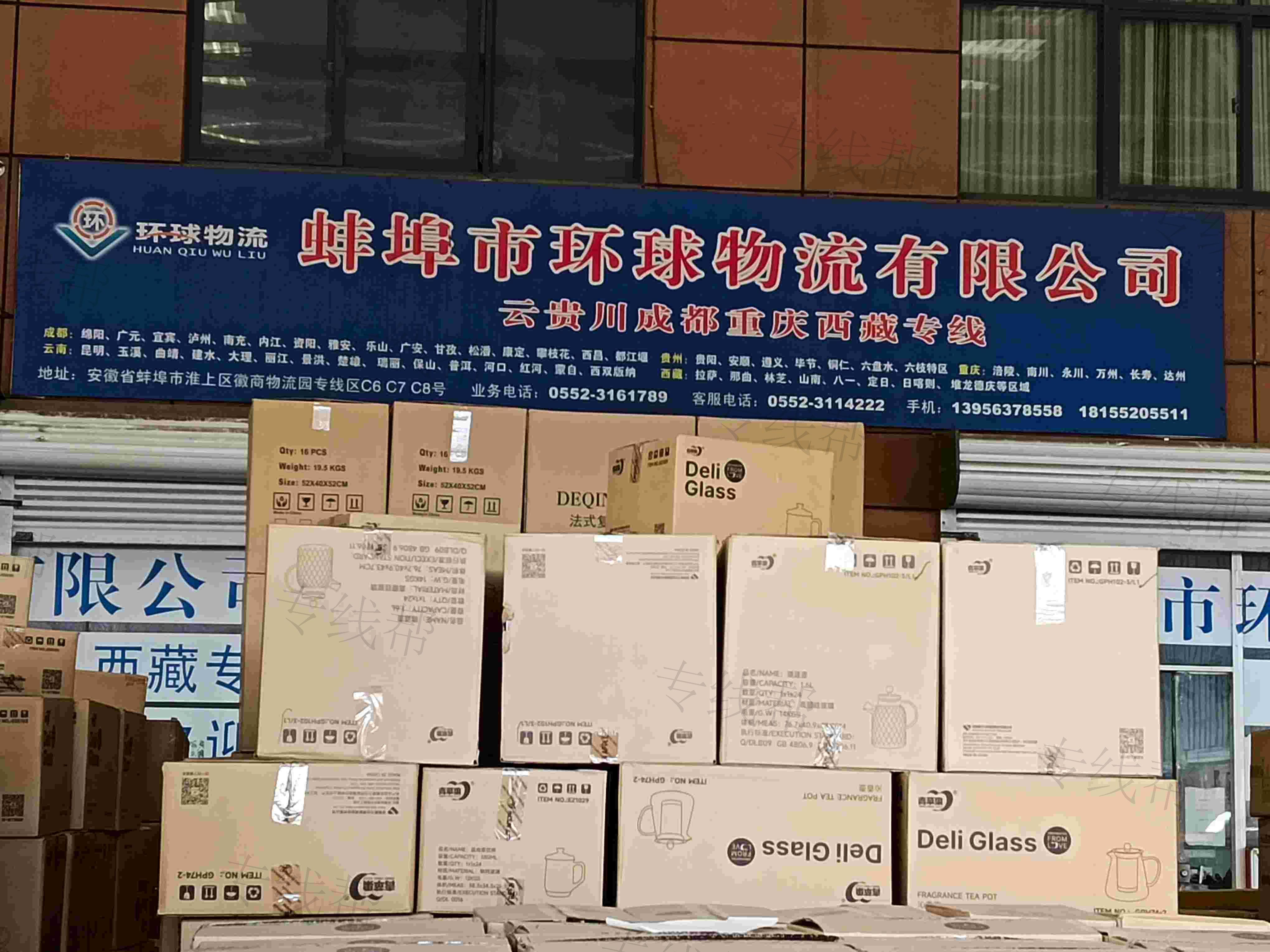 蚌埠市環(huán)球物流有限公司