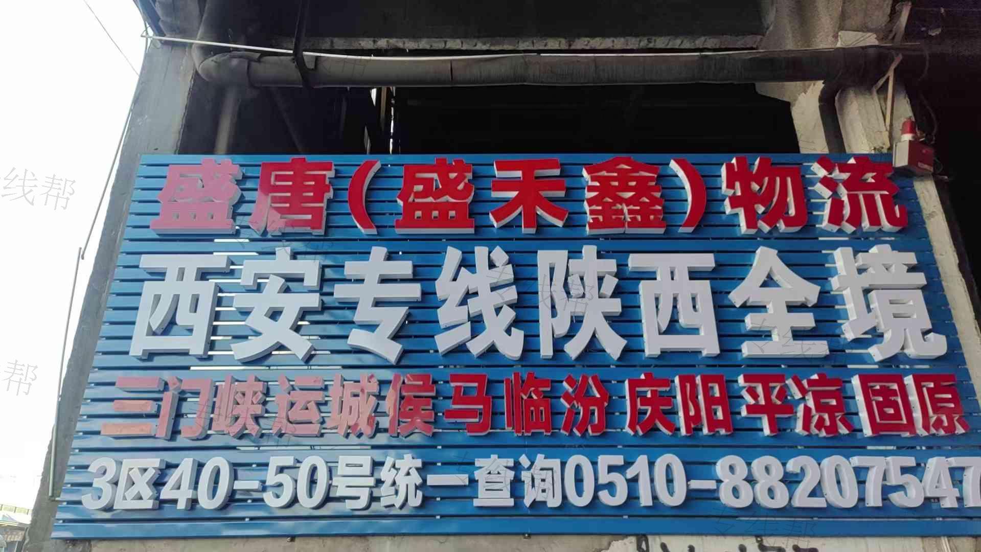無錫盛禾鑫物流有限公司