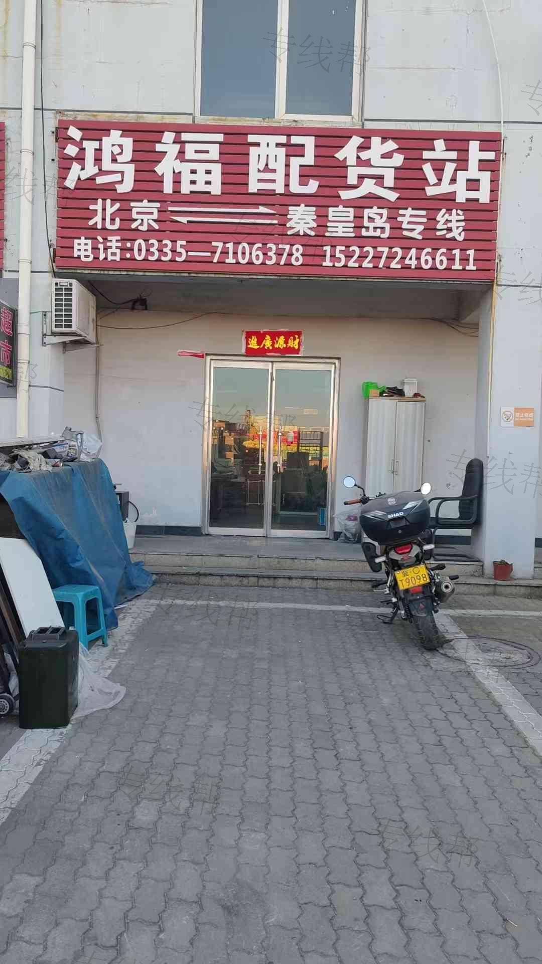 鸿福物流有限公司