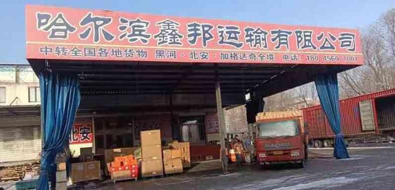 哈尔滨鑫邦运输有限公司