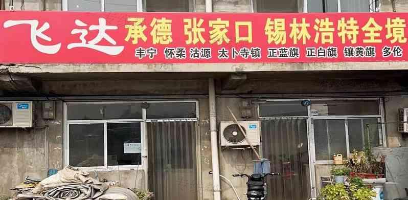 任丘飞达物流