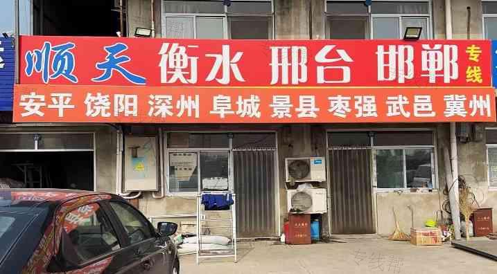 任丘顺天物流
