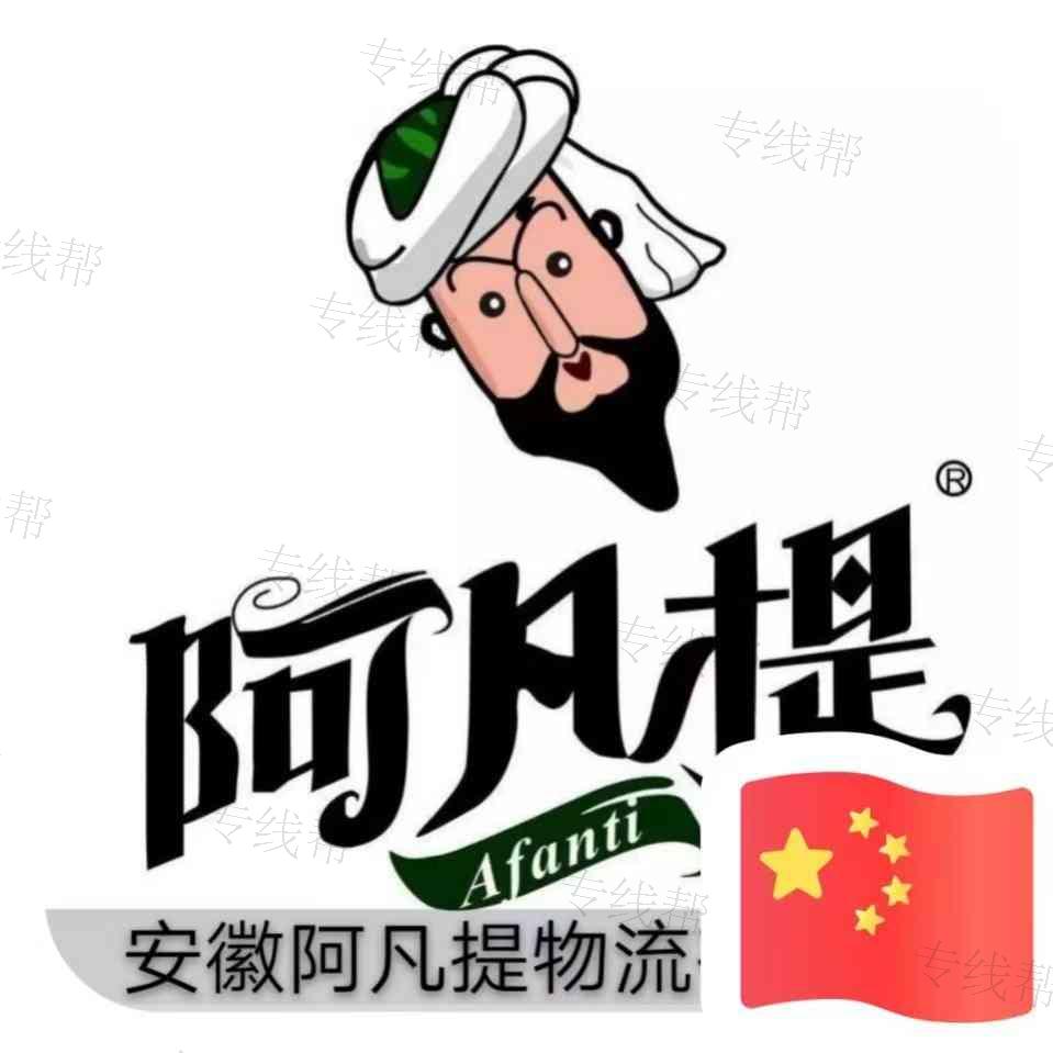 安徽阿凡提物流有限公司