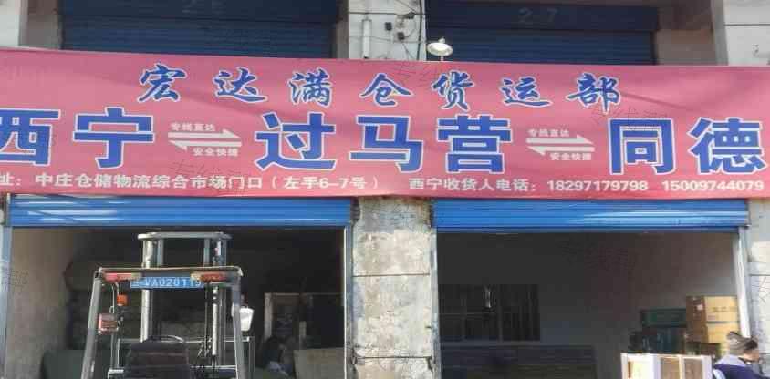 宏达满仓货运部