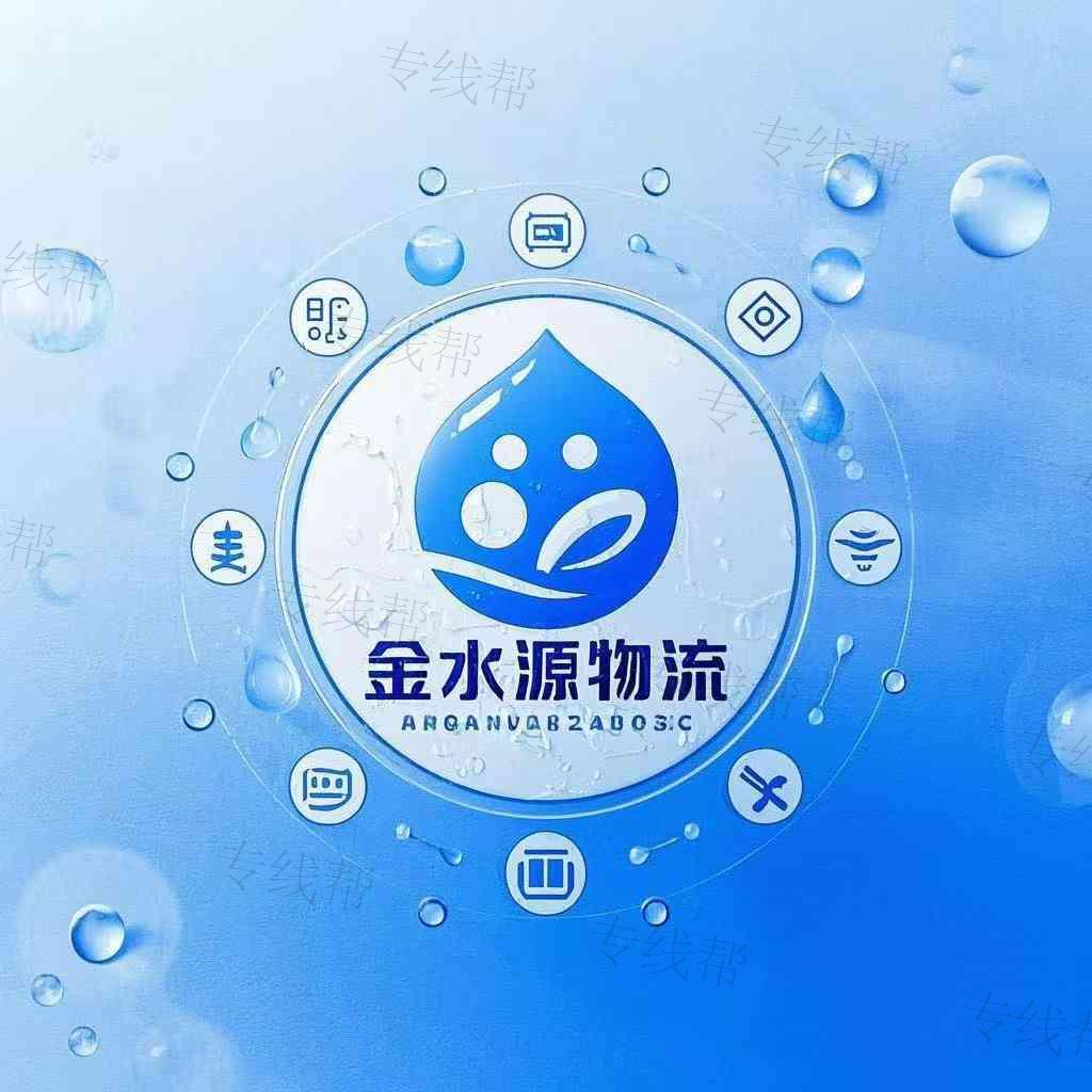 西安金水源物流有限公司 西安金水源物流有限公司
