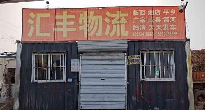 永年汇丰物流