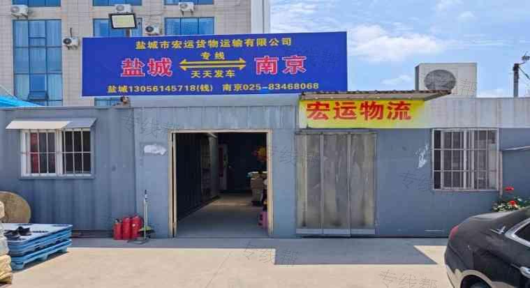 盐城市宏运货物运输有限公司