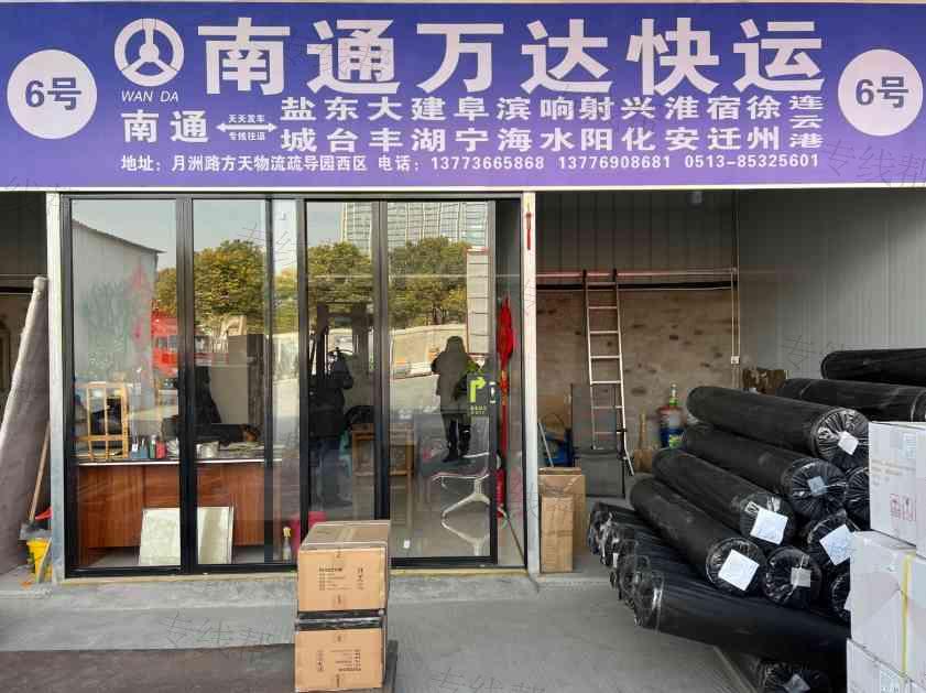 南通万达快运