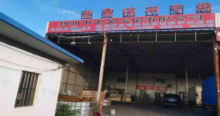 扬州市老吴运输有限公司