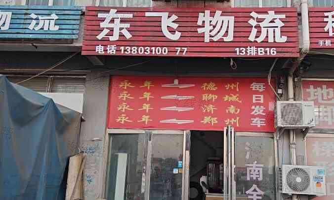 永年东飞物流 永年东飞物流