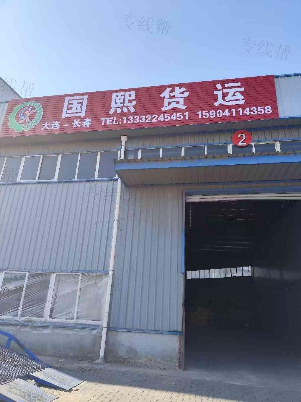 大连市国熙货运代理有限公司