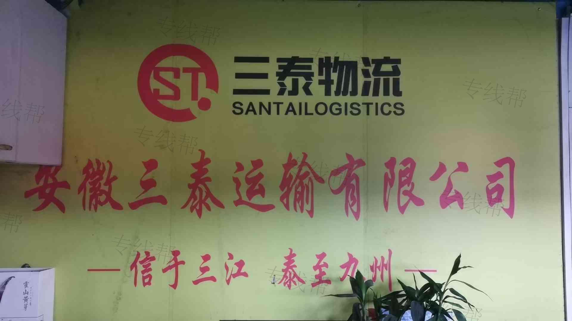 安徽三泰（锦昂）物流有限公司
