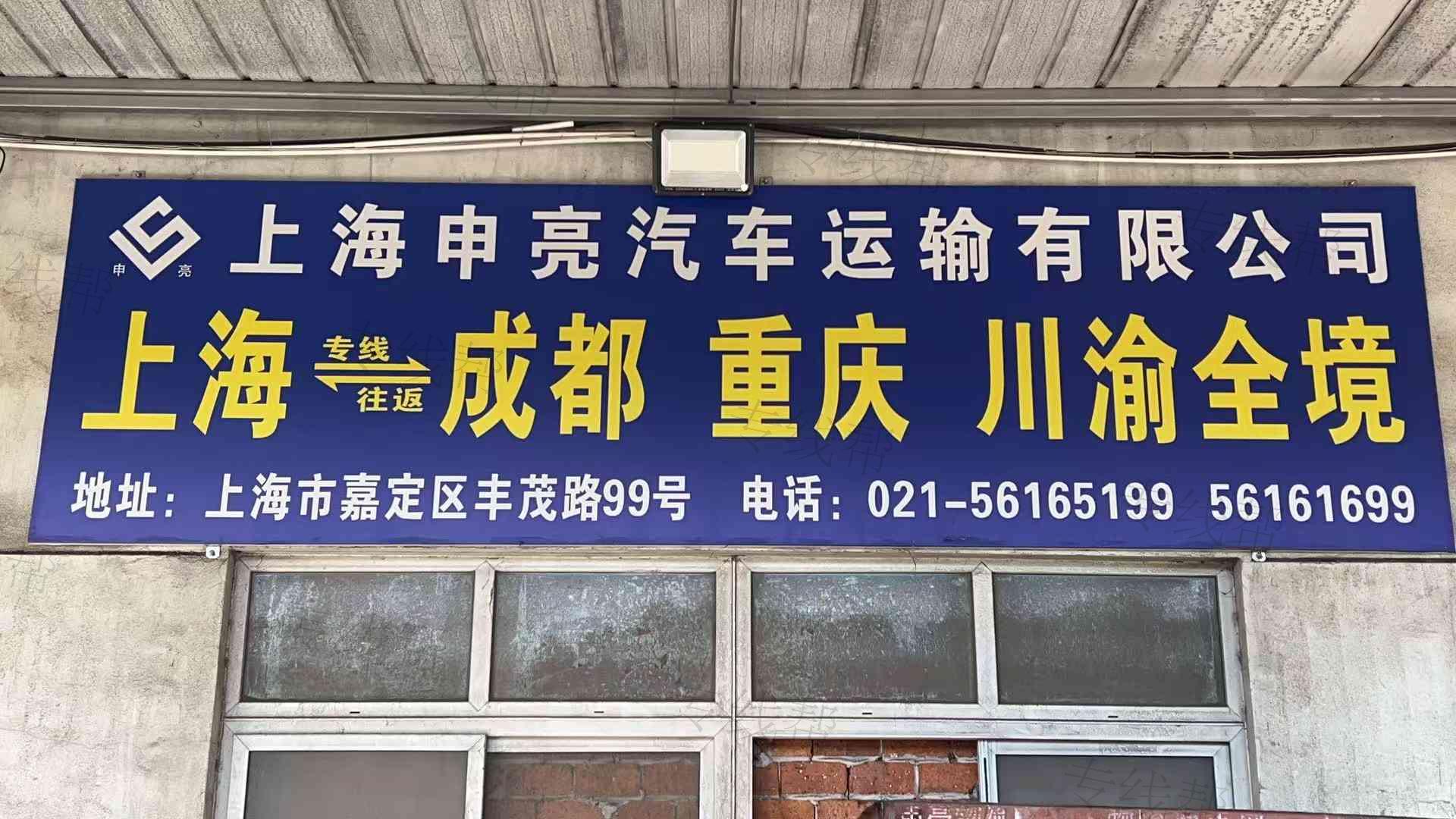 上海申亮汽车运输有限公司