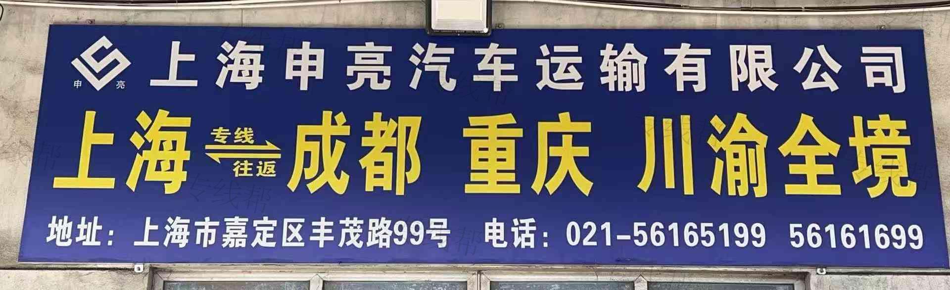 上海申亮汽车运输有限公司
