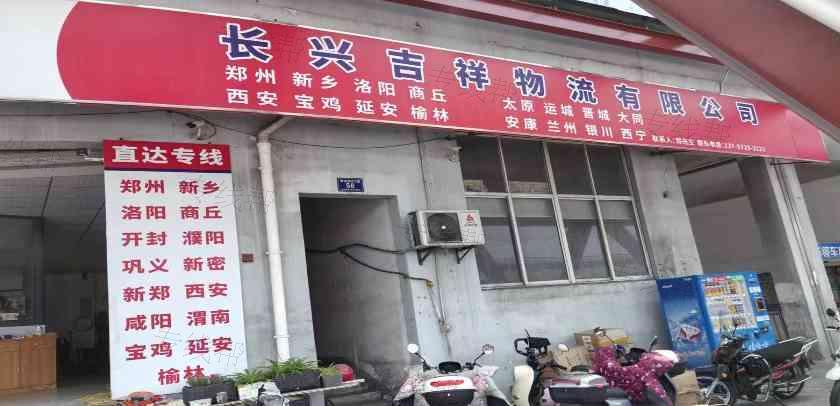 长兴吉祥物流有限公司