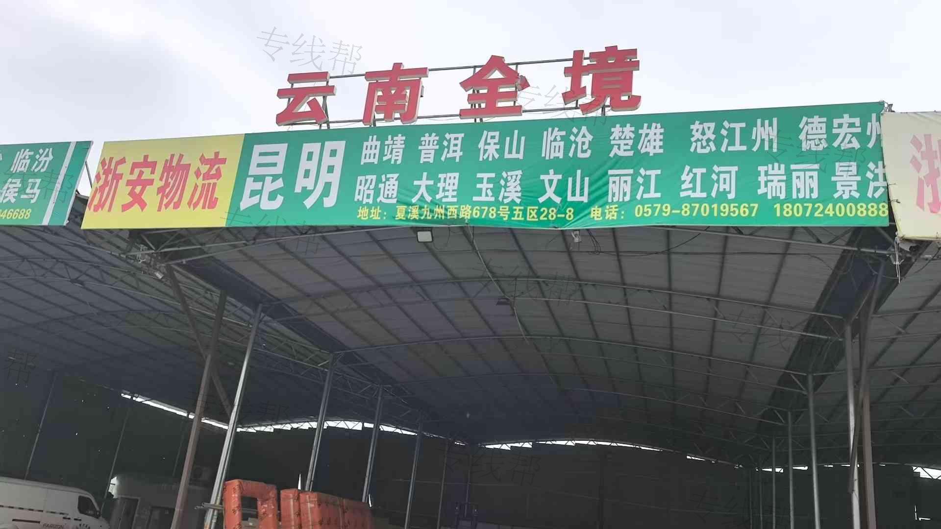 浙安物流云南线