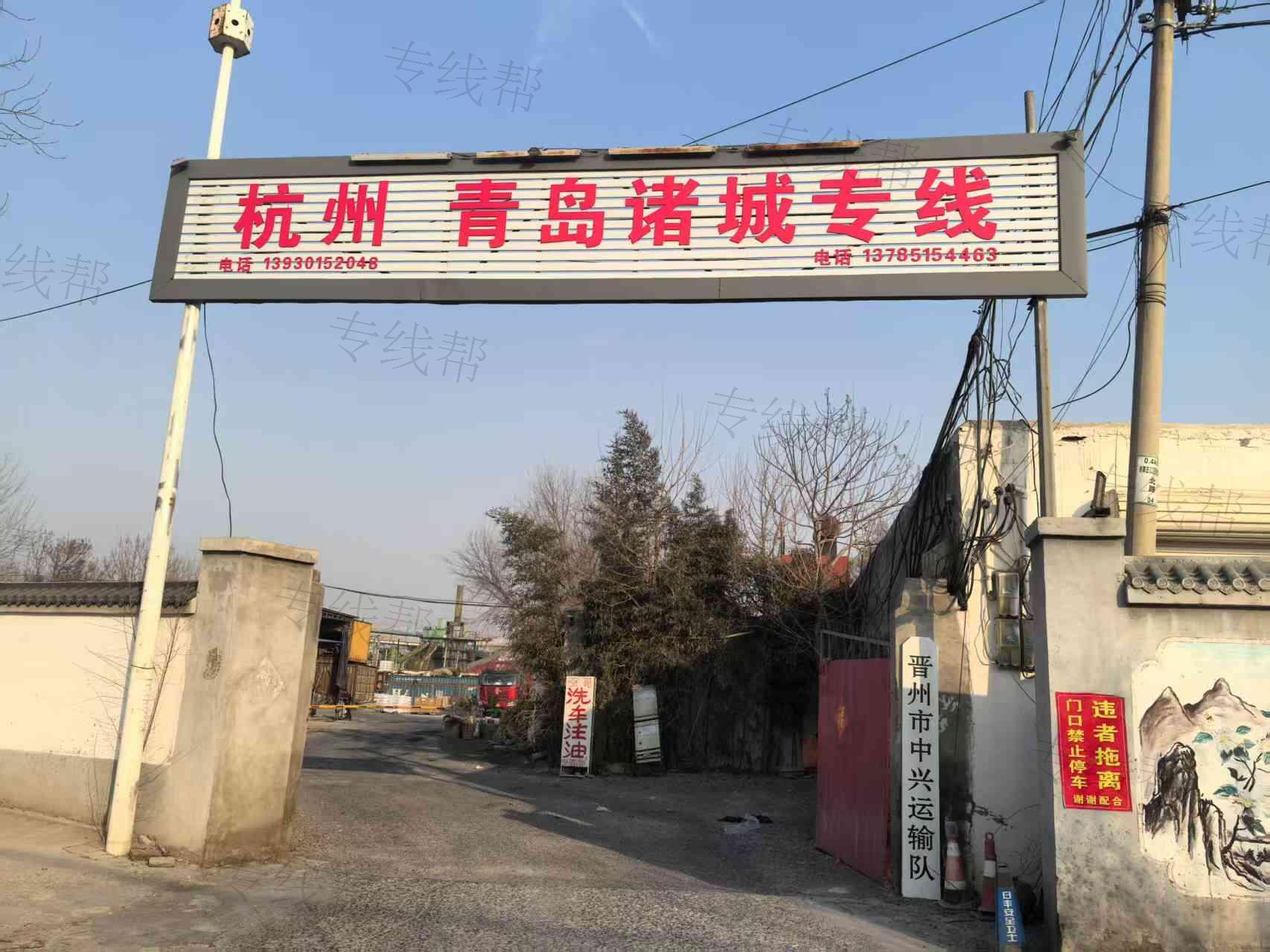 晋州市中兴运输队 晋州市中兴运输队