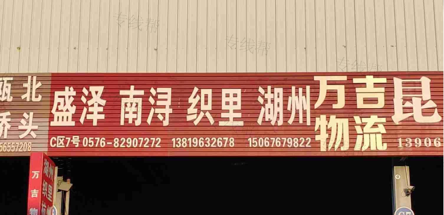 台州市万吉物流有限公司