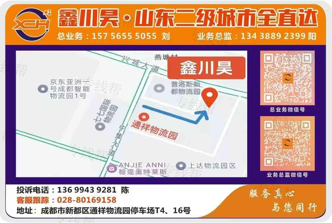 成都鑫川昊&bull;山东二级城市全直达