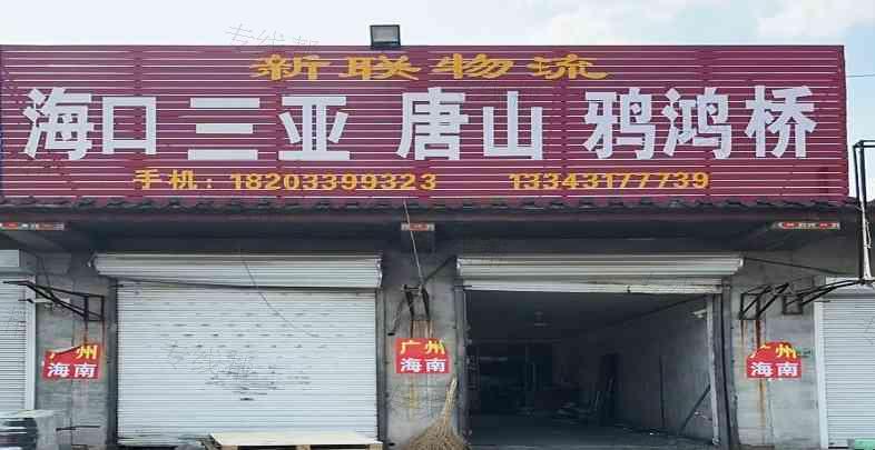 河间新联物流