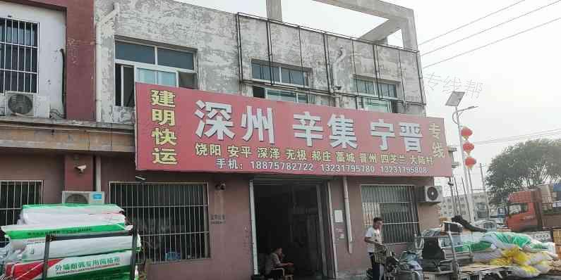 河间建明快运
