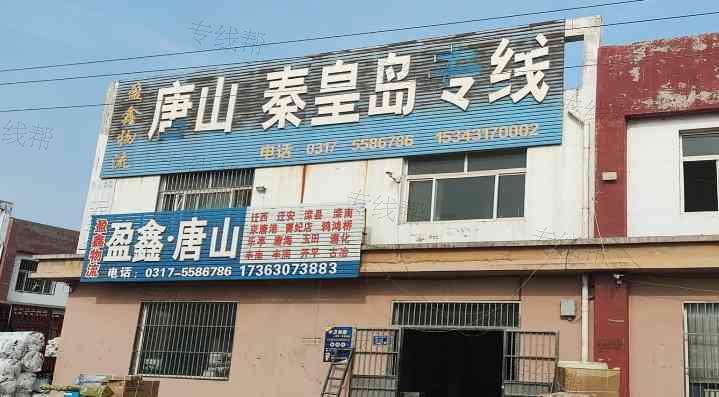 河间盈鑫物流