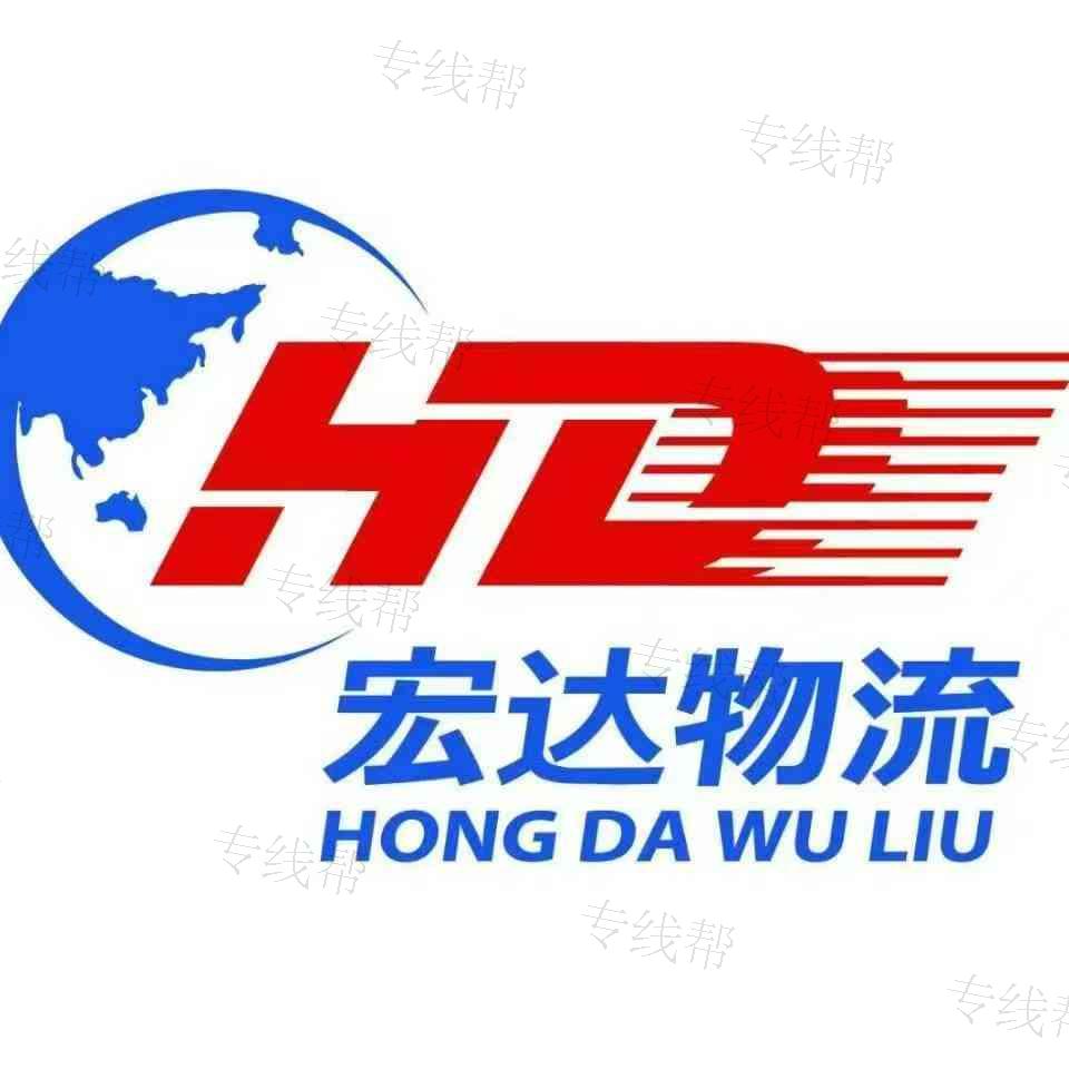 衡水宏達物流有限公司 衡水宏達物流有限公司