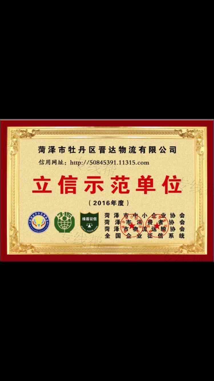 菏泽市牡丹区晋达物流有限公司