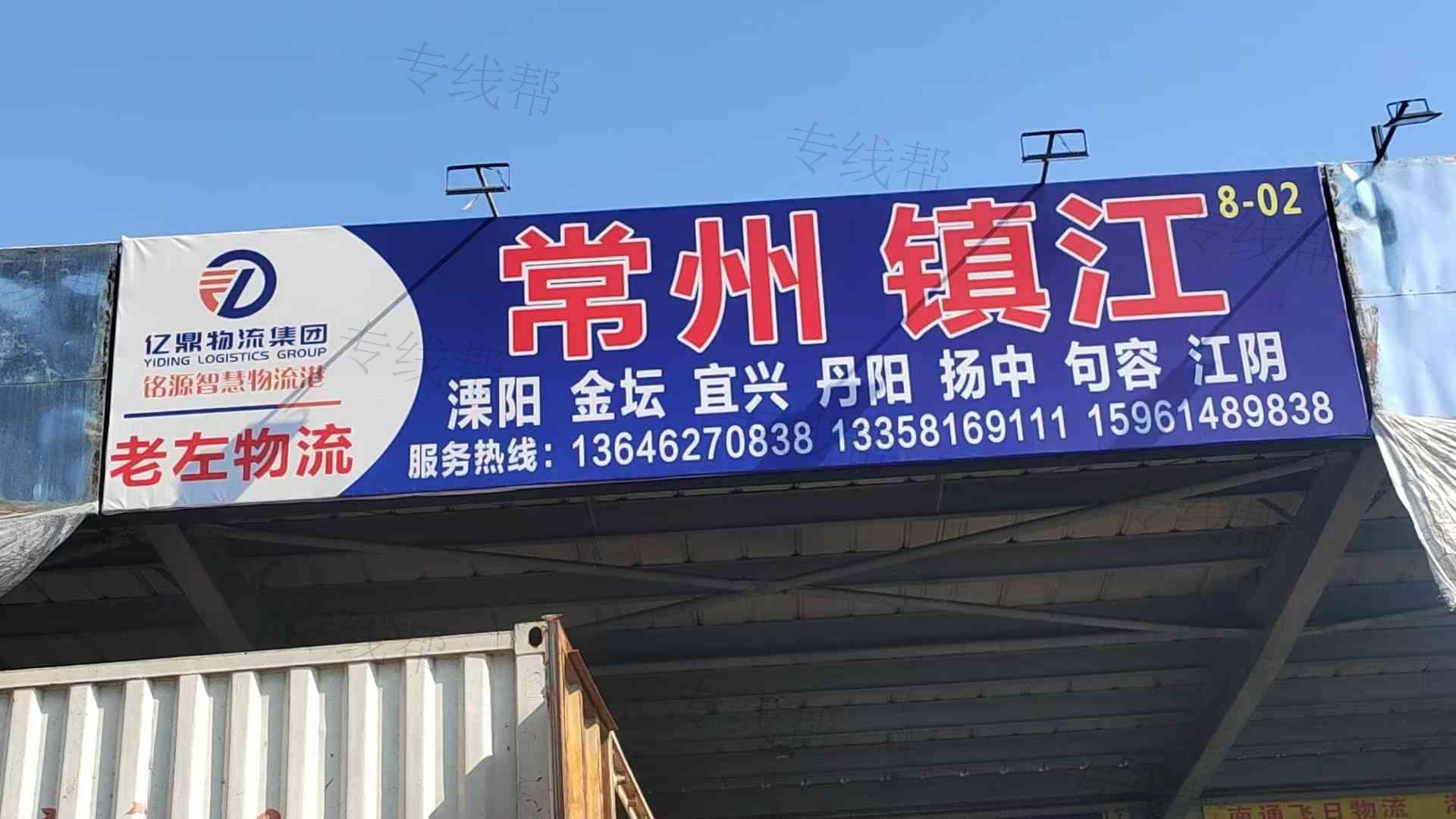 常州老左物流有限公司 常州老左物流有限公司