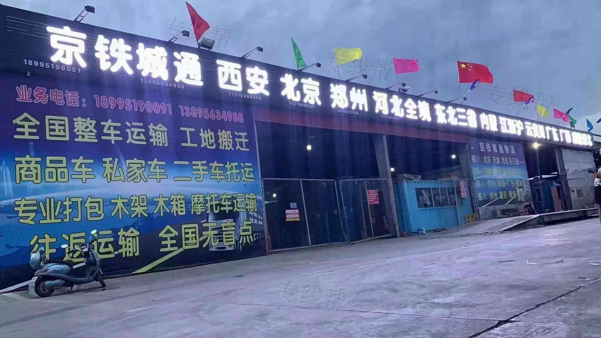 京铁城通物流(北京)有限公司银川分公司 京铁城通物流(北京)有限公司银川分公司