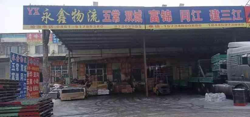 哈尔滨永鑫物流