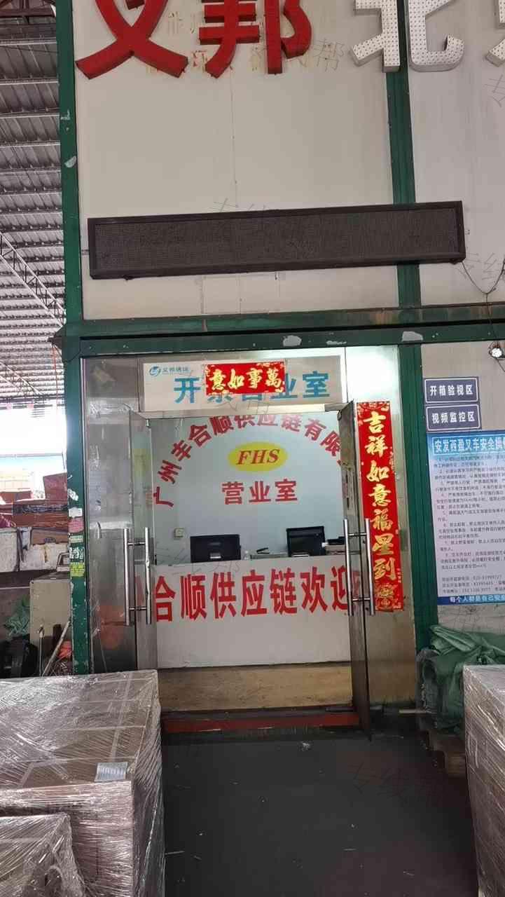 广州丰合顺供应链有限公司