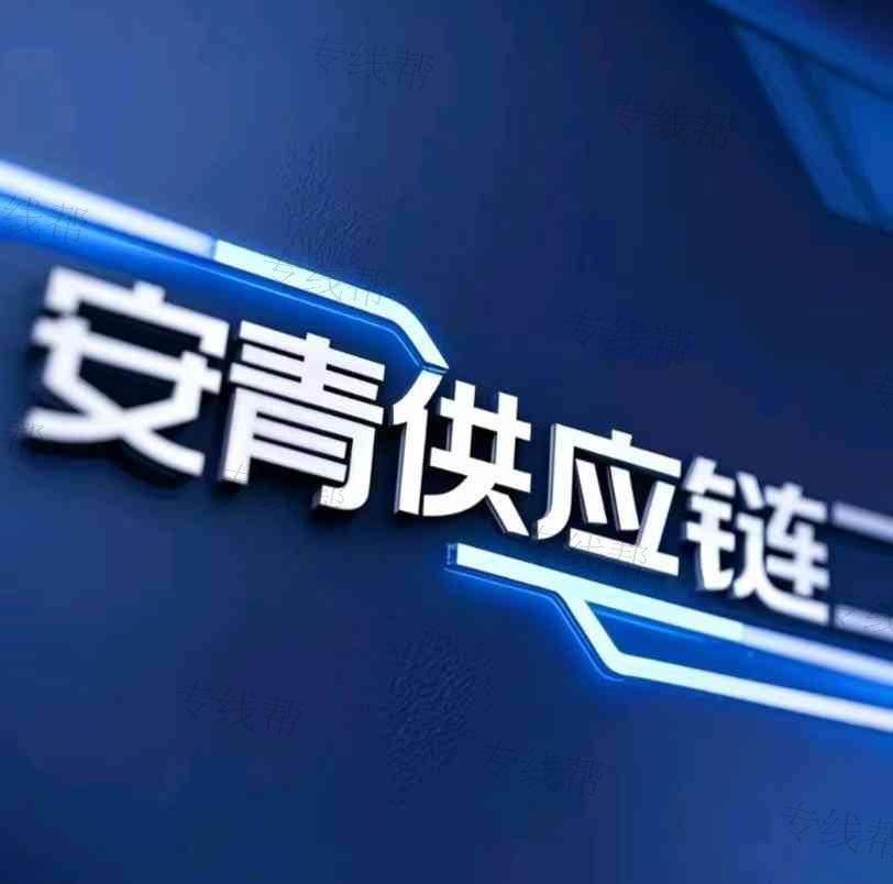 安青供應(yīng)鏈有限公司