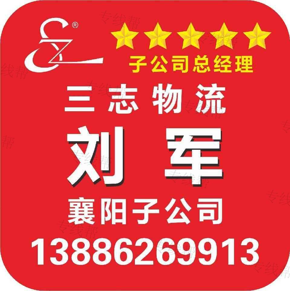 襄陽三志供應(yīng)鏈管理有限公司 襄陽三志供應(yīng)鏈管理有限公司
