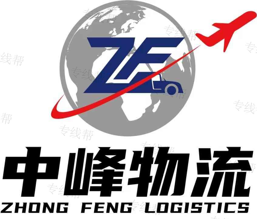 天津中峰物流有限公司 天津中峰物流有限公司