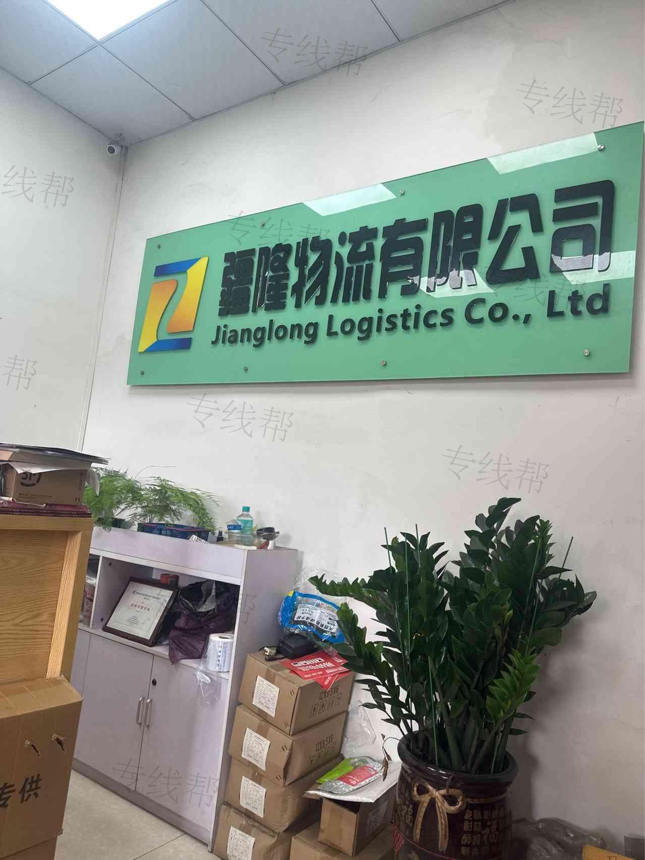深圳市疆隆物流有限公司