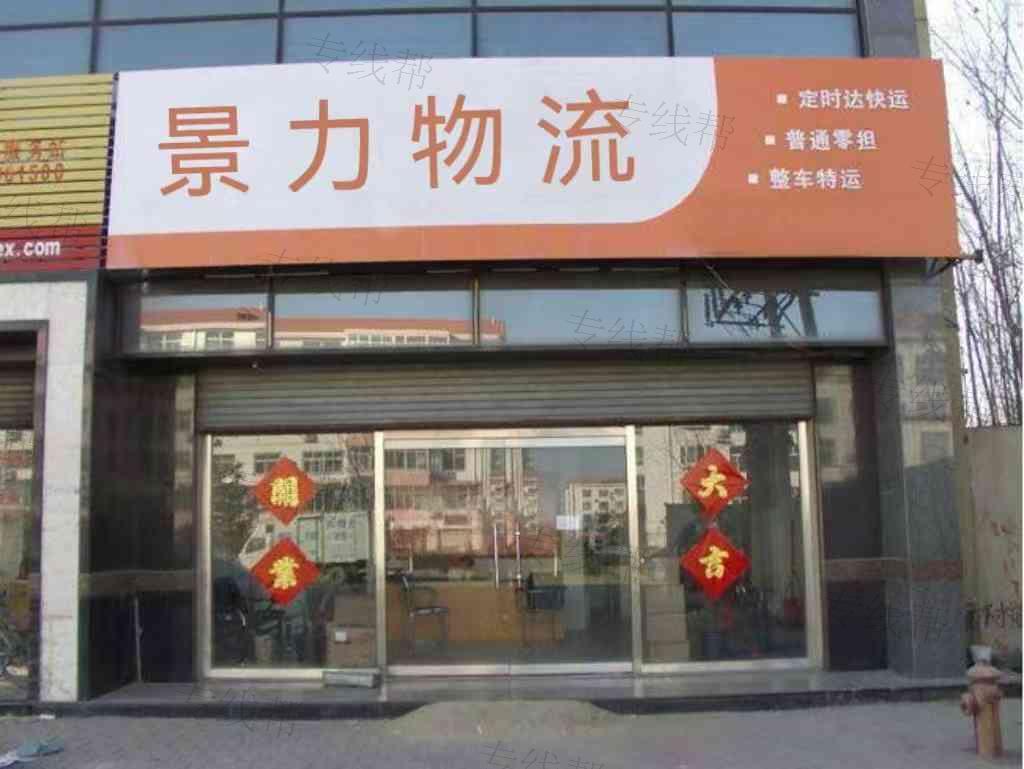 慈溪市景力货运服务部