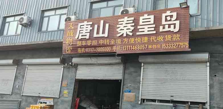 河间天成物流