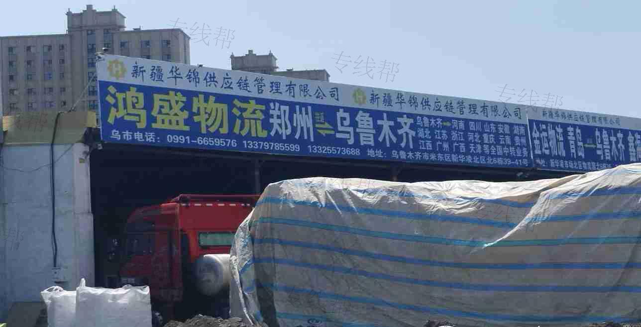 乌鲁木齐鸿盛物流有限公司