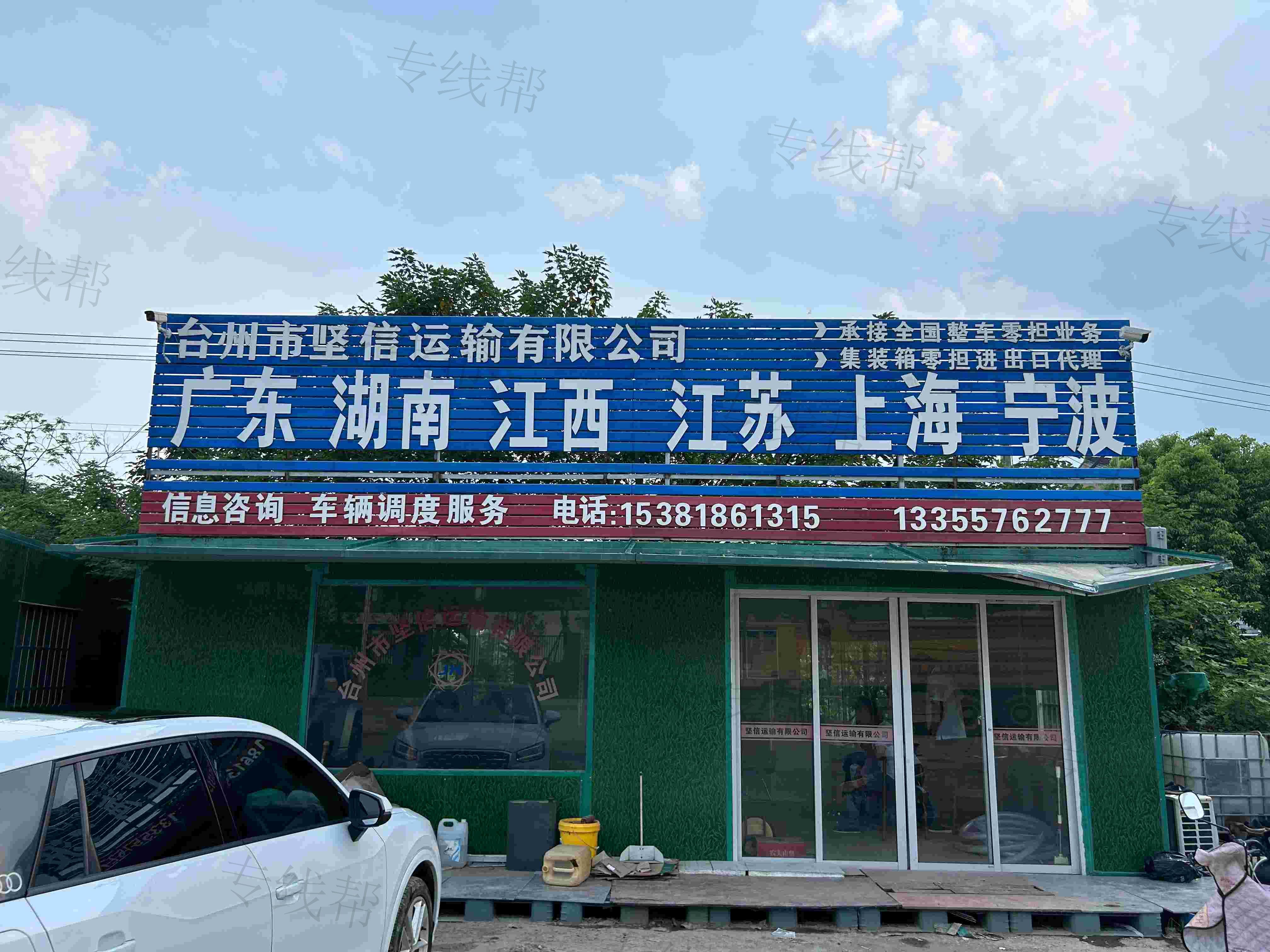 台州市坚信运输有限公司