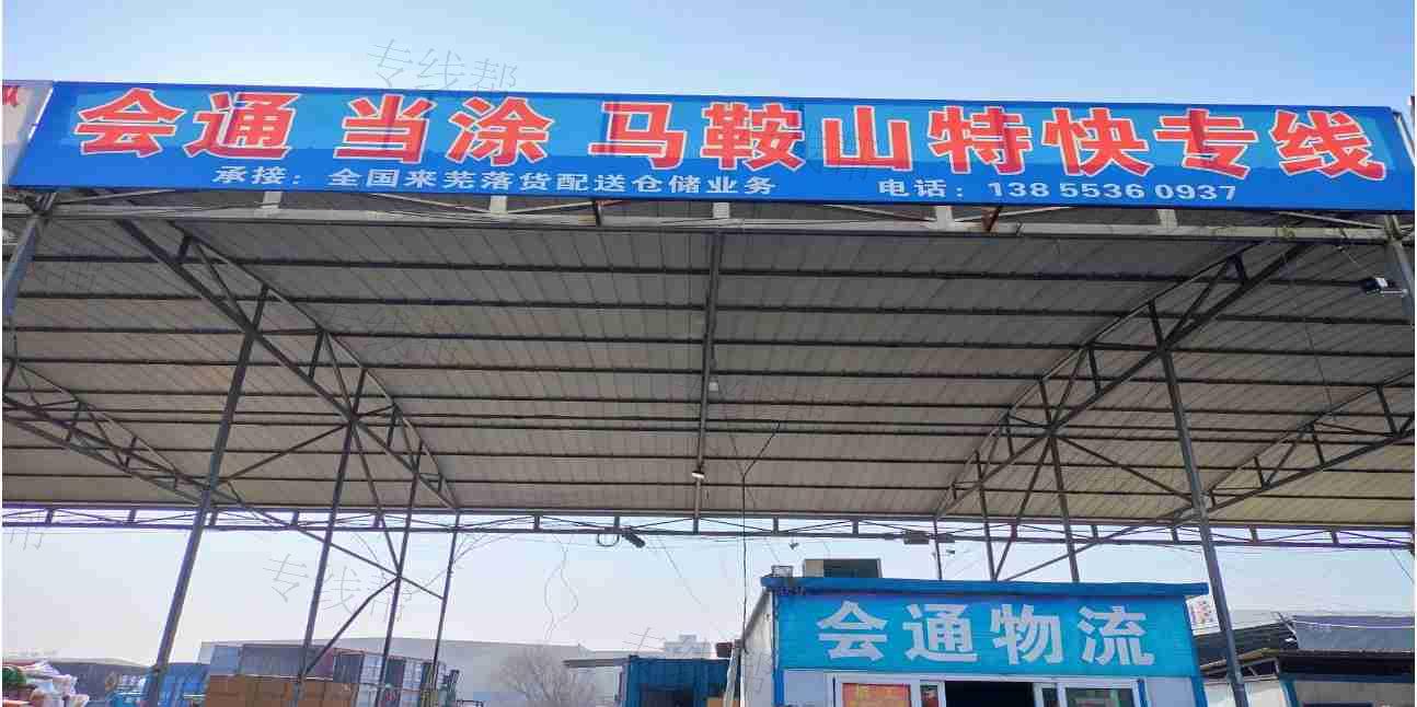 芜湖会通物流有限公司